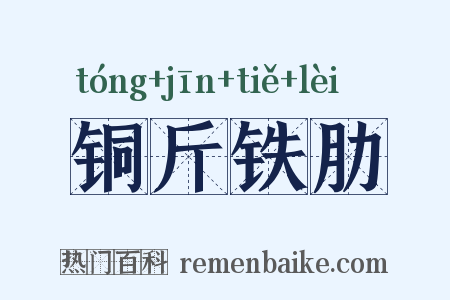 铜斤铁肋是什么意思的图片